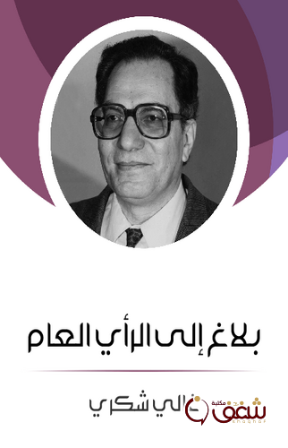 كتاب بلاغ إلى الرأي العام للمؤلف غالي شكري